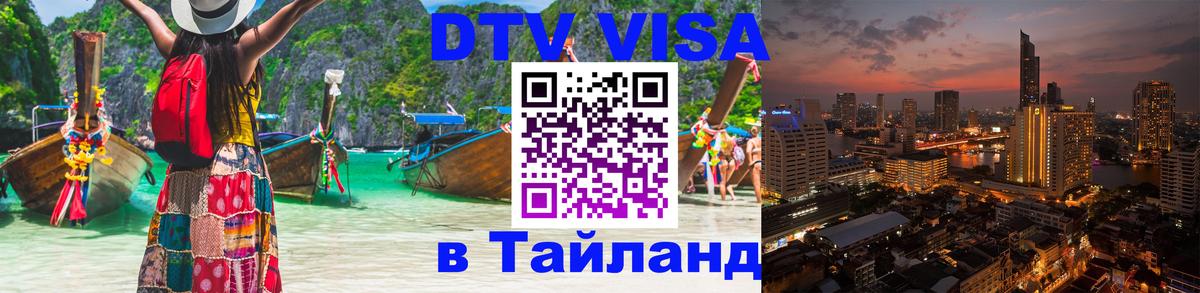 Цены на DTV визу в Таиланд — пакеты услуг, достаточно даже паспорта - Кисловодск 