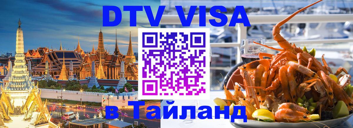 Купить DTV визу в Таиланд Кисловодск 