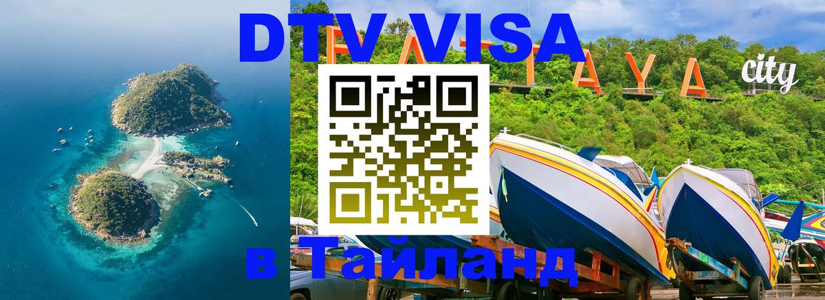 DTV Visa Thailand — прайс и условия, виза без дополнительных документов - 