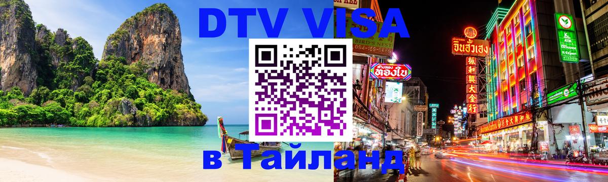 Электронная виза DTV в Тайланд 